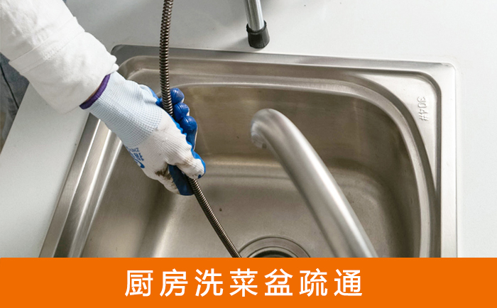 重兴镇疏通洗菜盆